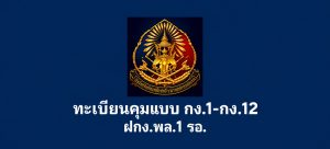 ทะเบียนคุม กง.1-กง.12