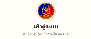 ทะเบียนคุมฎีกาเบิกจ่ายเงิน