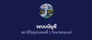 ระบบบัญชี สถานีวิทยุ พล.1 รอ.